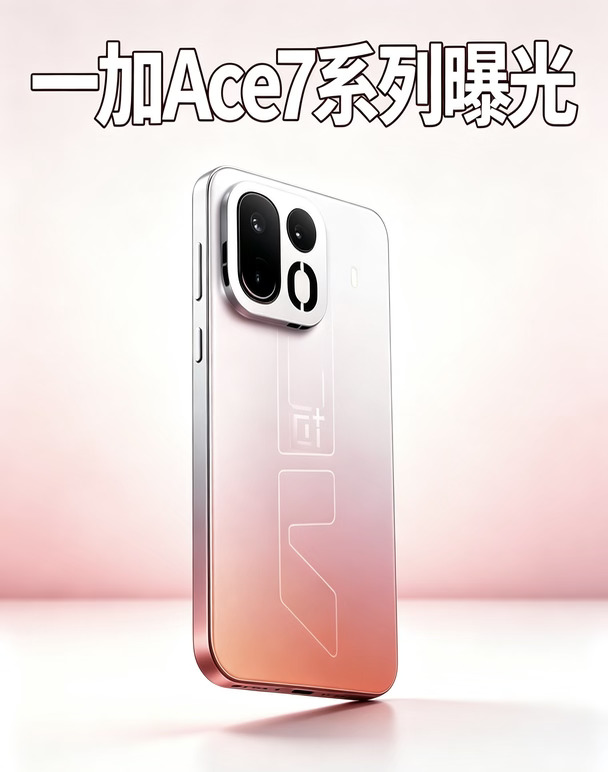 一加Ace7系列核心卖点曝光，主打极致散热