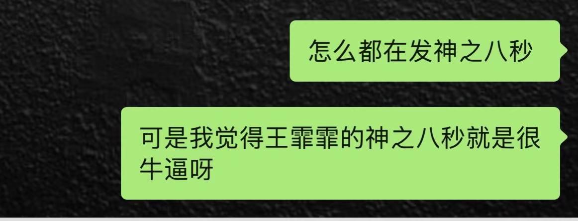 王霏霏精卫怎么不算呢 神之八秒  王霏霏 浪姐 精卫