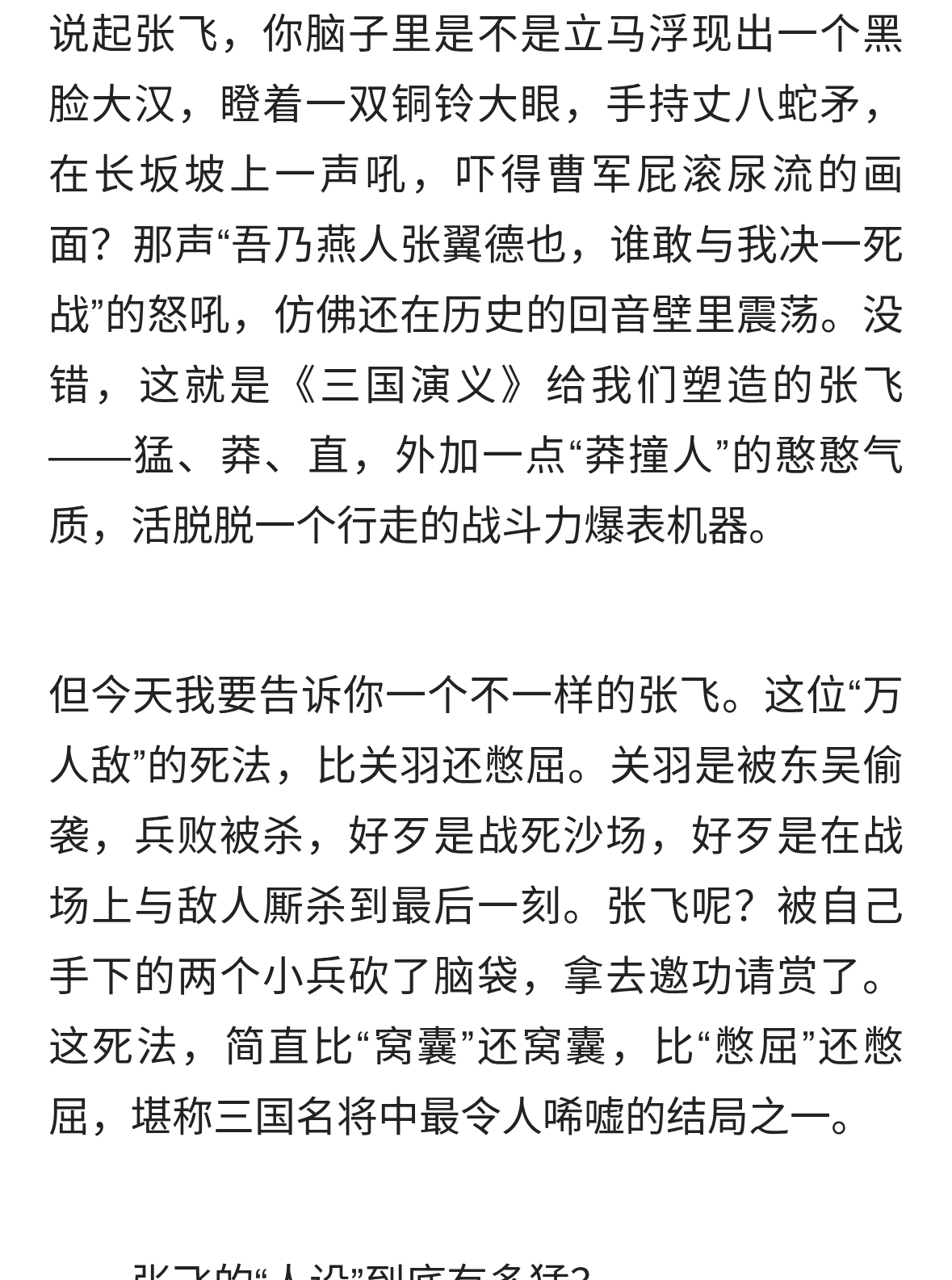 张飞：被自己人砍了脑袋的“万人敌”，死法比关羽还憋屈