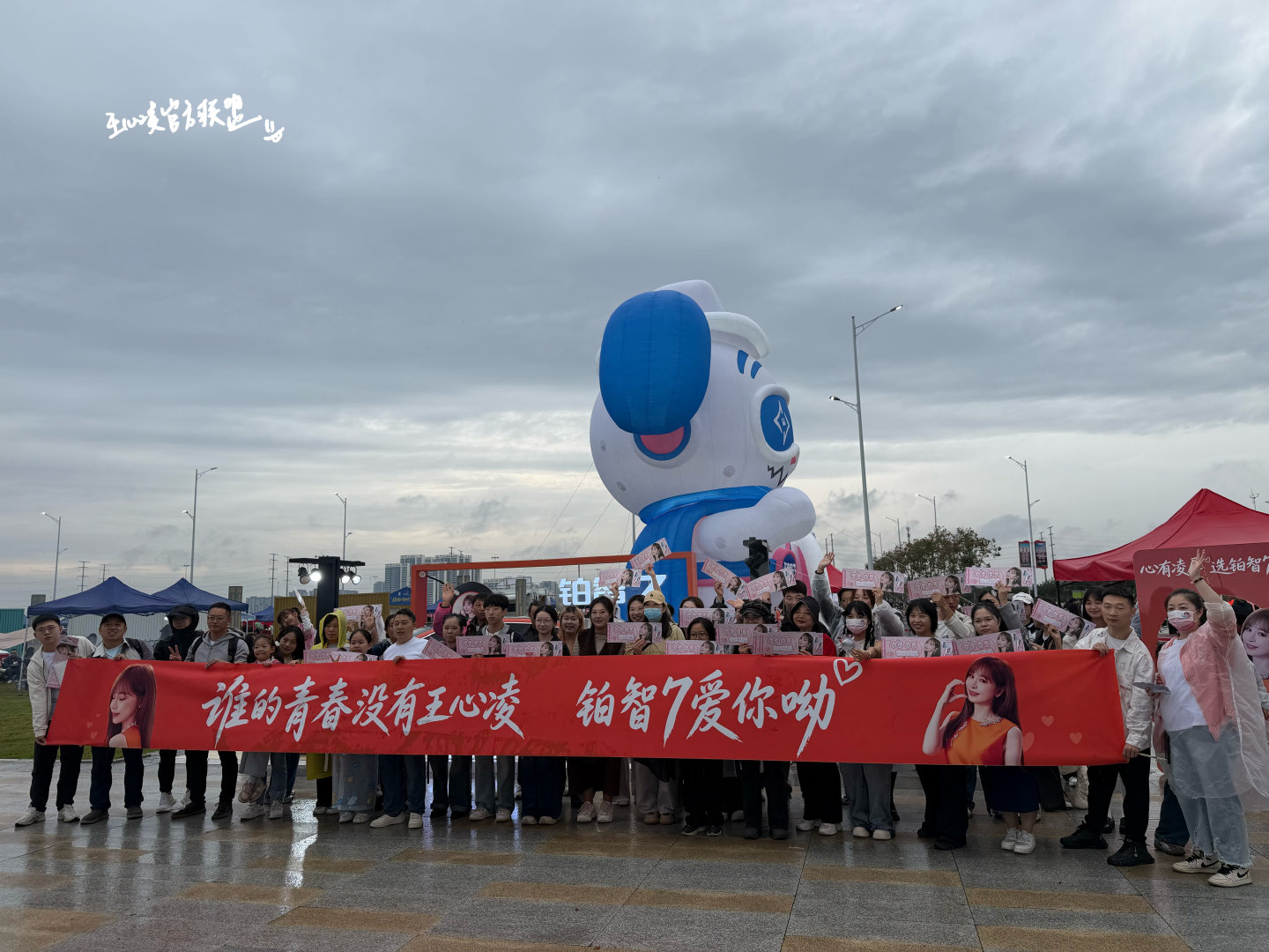 #王心凌[超话]#  
【襄阳应援】感谢丰田铂智7的支持，感谢襄阳凌宝们的热情，预祝姐姐晚上演出顺利[给你小心心]

#心有凌犀选铂智7#  ​