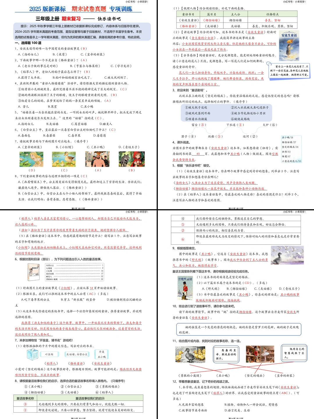 三年级上册📚快乐读书吧专项练习