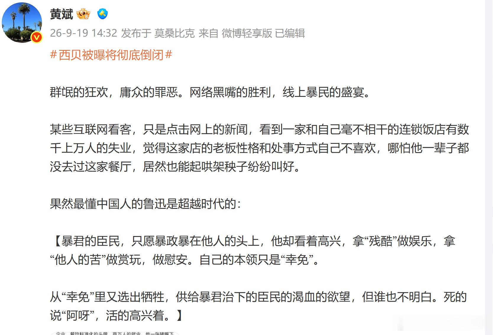 #西贝被曝将彻底倒闭##西贝称全国门店均正常运营# 

这俩位大伽一起发，我估计是老贾让发的。要不然，这就成了“遥遥领先的预言”了。反正我鼓励都炒一炒这个话题，也许这种悲情叙事能把这家没啥违法违规的企业救一把呢，就跟《牛来》似的，从2026年9月19日晚，突然之间，宾客盈门、再现排队等吃了。嗯 ​