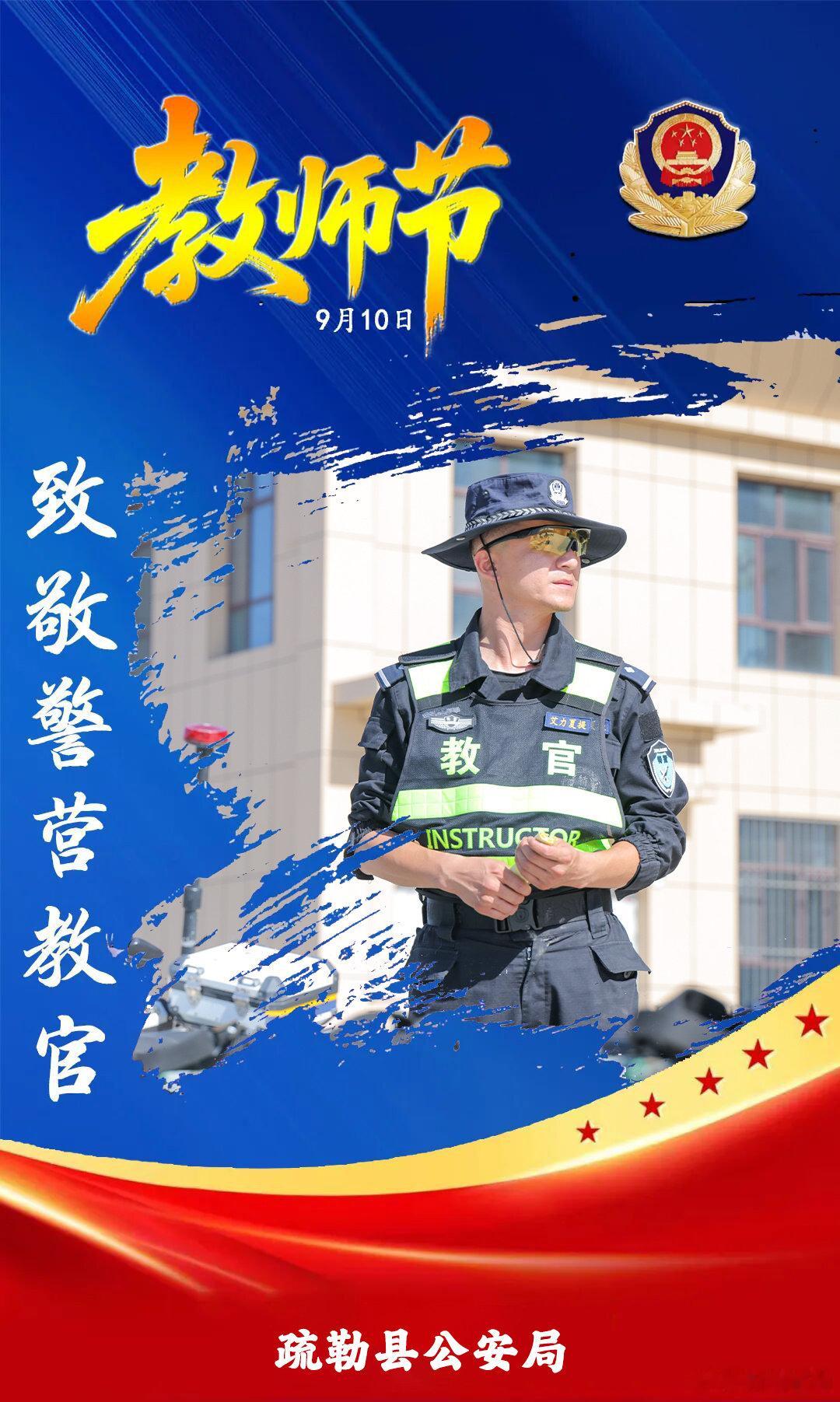 【警营有师 不负藏蓝】当警察遇上“教师节”，一组海报致敬警营里的“教师”！
战时，他们冲锋在前
训时，他们循循善诱
在公安队伍中，他们有着这样的特殊身份——教官
他们既是守护平安的“冲锋者”，也是薪火相传的“引路人”#教师节 ​