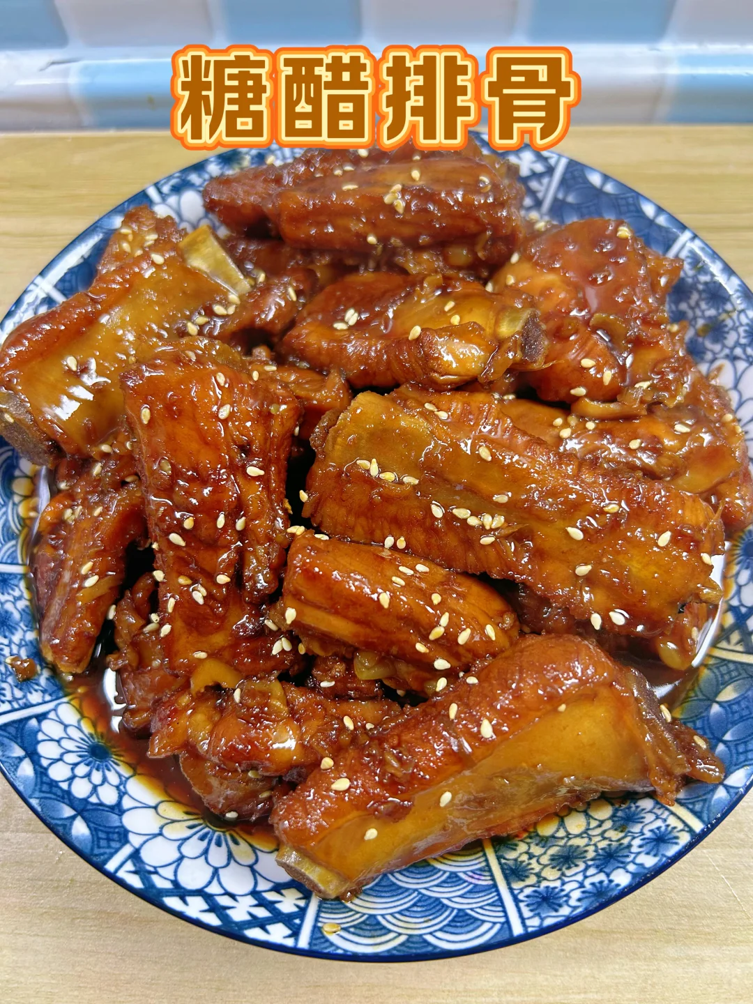 🍖糖醋排骨 | 一口就爱上的家常美味🍖