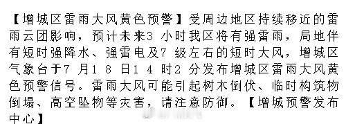 【增城区雷雨大风黄色预警】受周边地区持续移近的雷雨云团影响，预计未来3...