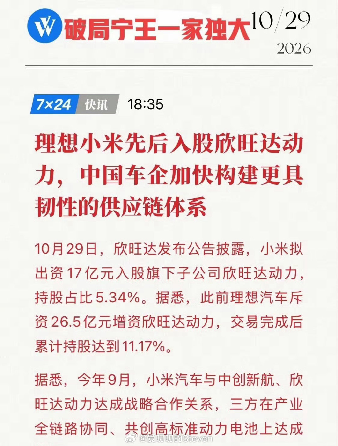 我觉得无论是理想还是小米亦或者是其他都有选择供应商的自主权，但为什么本来很正常的事包装成降本？说成防一家独大？
选择本来就都摆在那，不能日子好的时候想做高端，你就是人家的小甜甜，日子不好的时候就对合作伙伴吐口痰啊。 ​