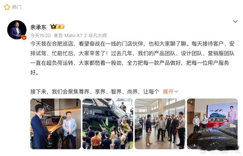 #余承东爆料尚界下一款新车#余总这次巡店发声，把鸿蒙智行“四界”的布局逻辑讲得更清楚了。尊界、享界、智界、尚界各有赛道，资源集中倾斜之后，产品和体验的打磨只会更精细。
 
#余承东称尚界新车定位中大型SUV#尚界接下来要推出的中大型家用SUV，刚好补上了产品矩阵里的家用主力空白。上汽专属工厂 ​