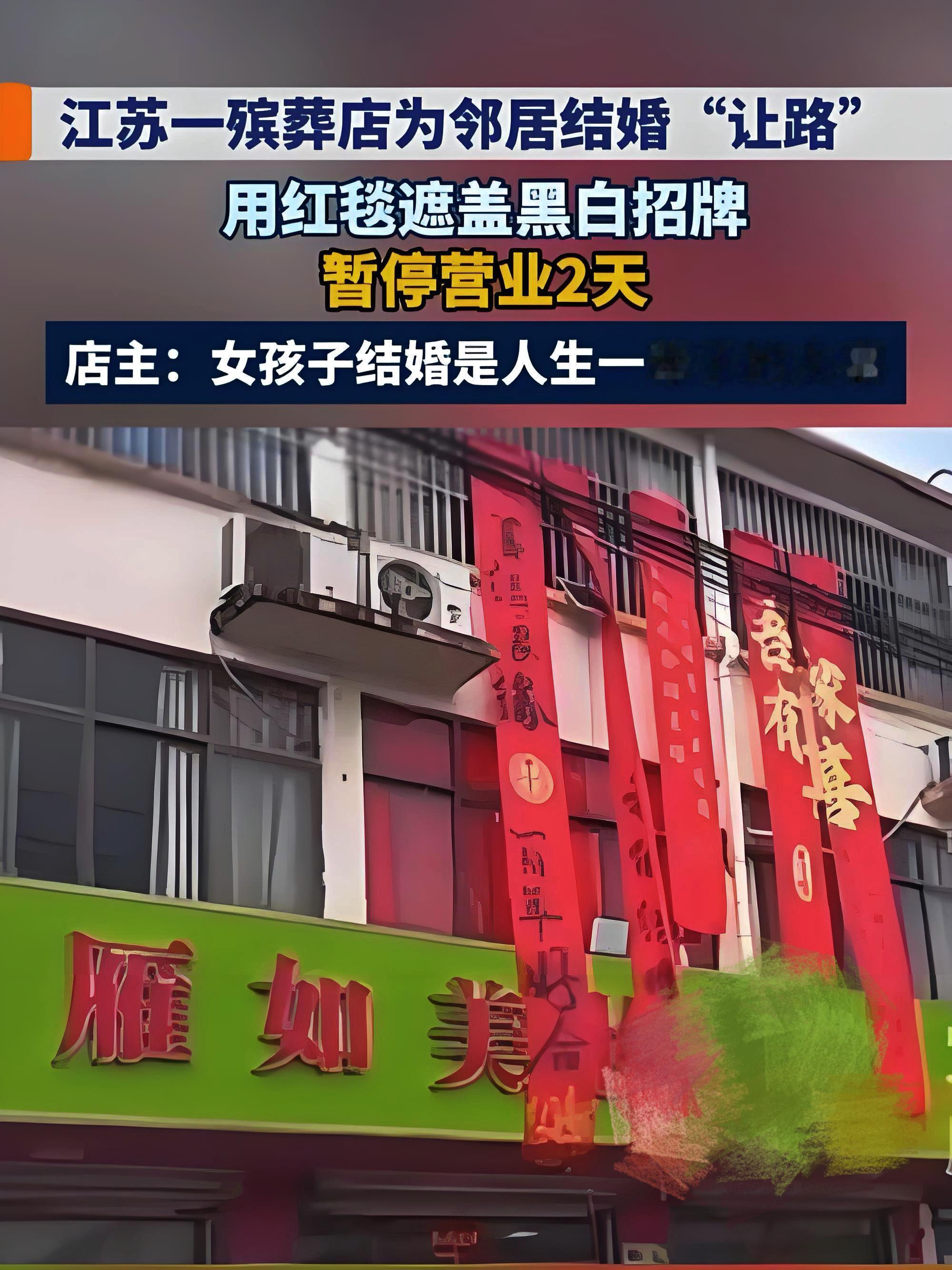 殡葬店竟然会主动关门两天，给隔壁办喜事的人家腾氛围？

店主得知邻居要办婚礼，没有半点犹豫，直接贴出告示暂停营业。红白之事，大家心里总有些忌讳。他不想让门口的陈设，给新人添堵。

没有强制要求，全是自发的善意。一边是见证离别，一边是迎接新生。看似相冲的两件事，在这一刻变得格外温暖。

喜事办完店铺照