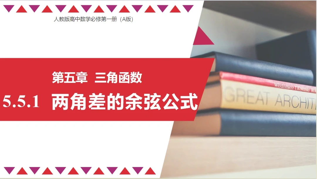 5.5.1 两角差的余弦公式