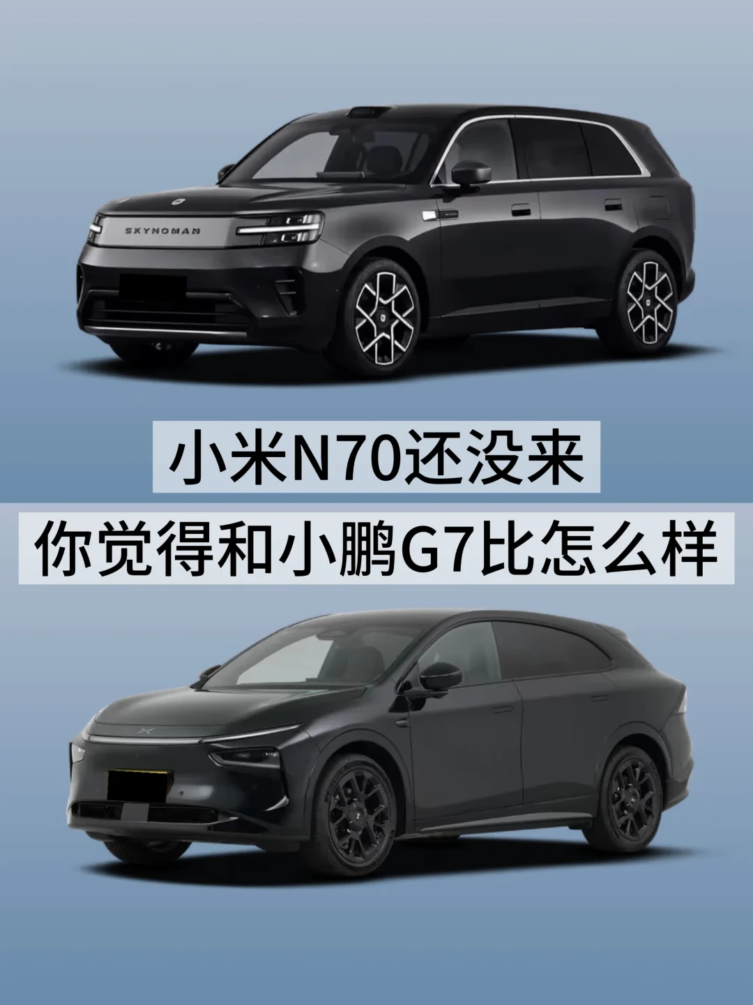 小米N70还没来  你觉得和小鹏G7比怎么样