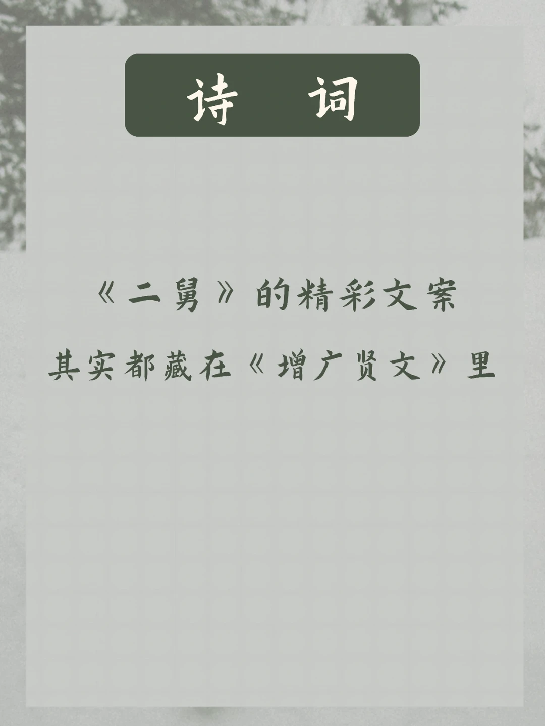 《增广贤文》 | 《二舅》金句的古人文案