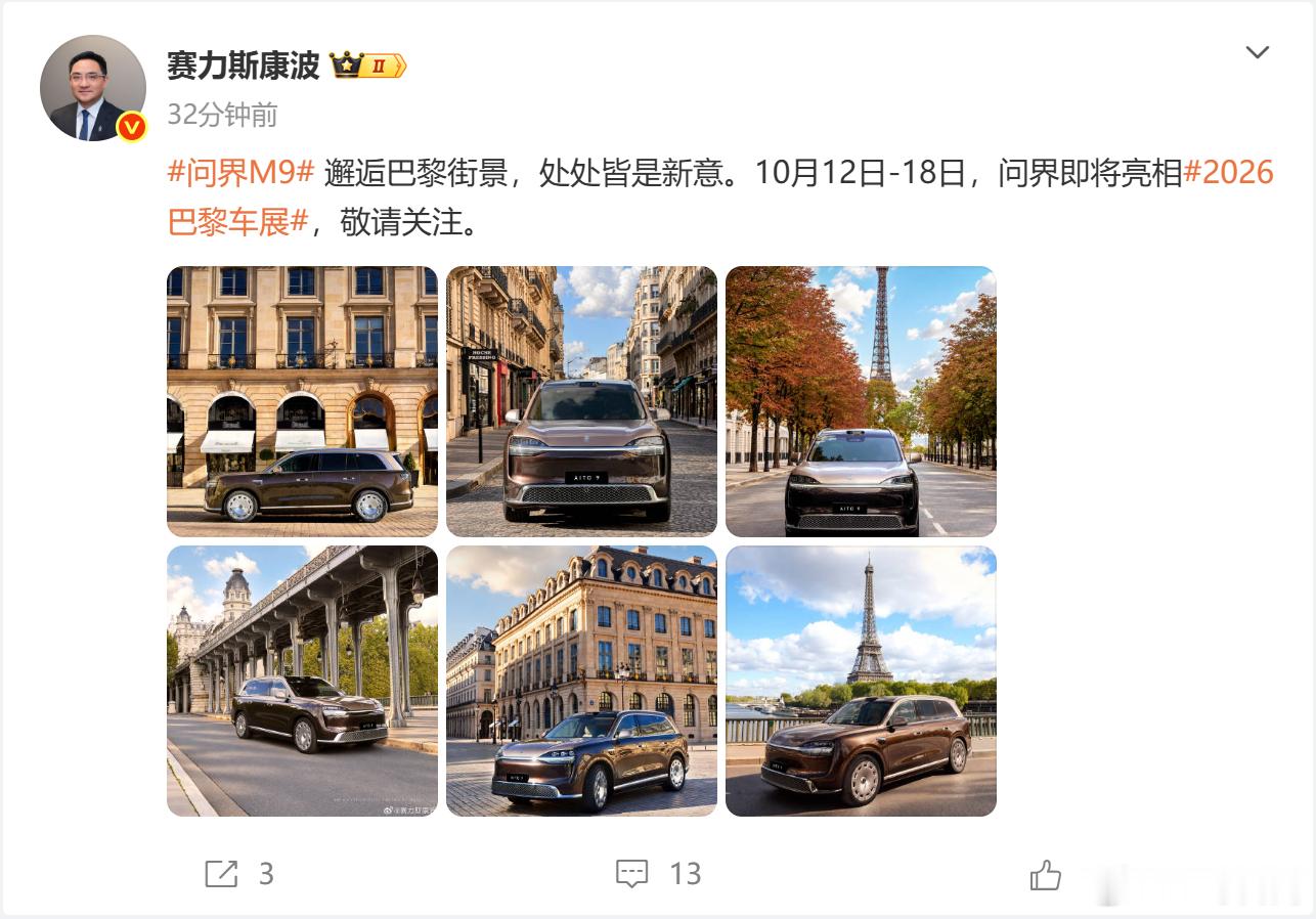 #问界M9将亮相2026巴黎车展展期10月12日至18日#
IT时代网10月11日消息，赛力斯集团副总裁康波在微博发文宣布，问界M9即将亮相2026巴黎国际车展，展期为10月12日至18日，并配文“问界M9邂逅巴黎街景，处处皆是新意”。
根据公开信息，2026巴黎国际车展共吸引100家参展商设立展位，其中约60家为汽车制造 ​