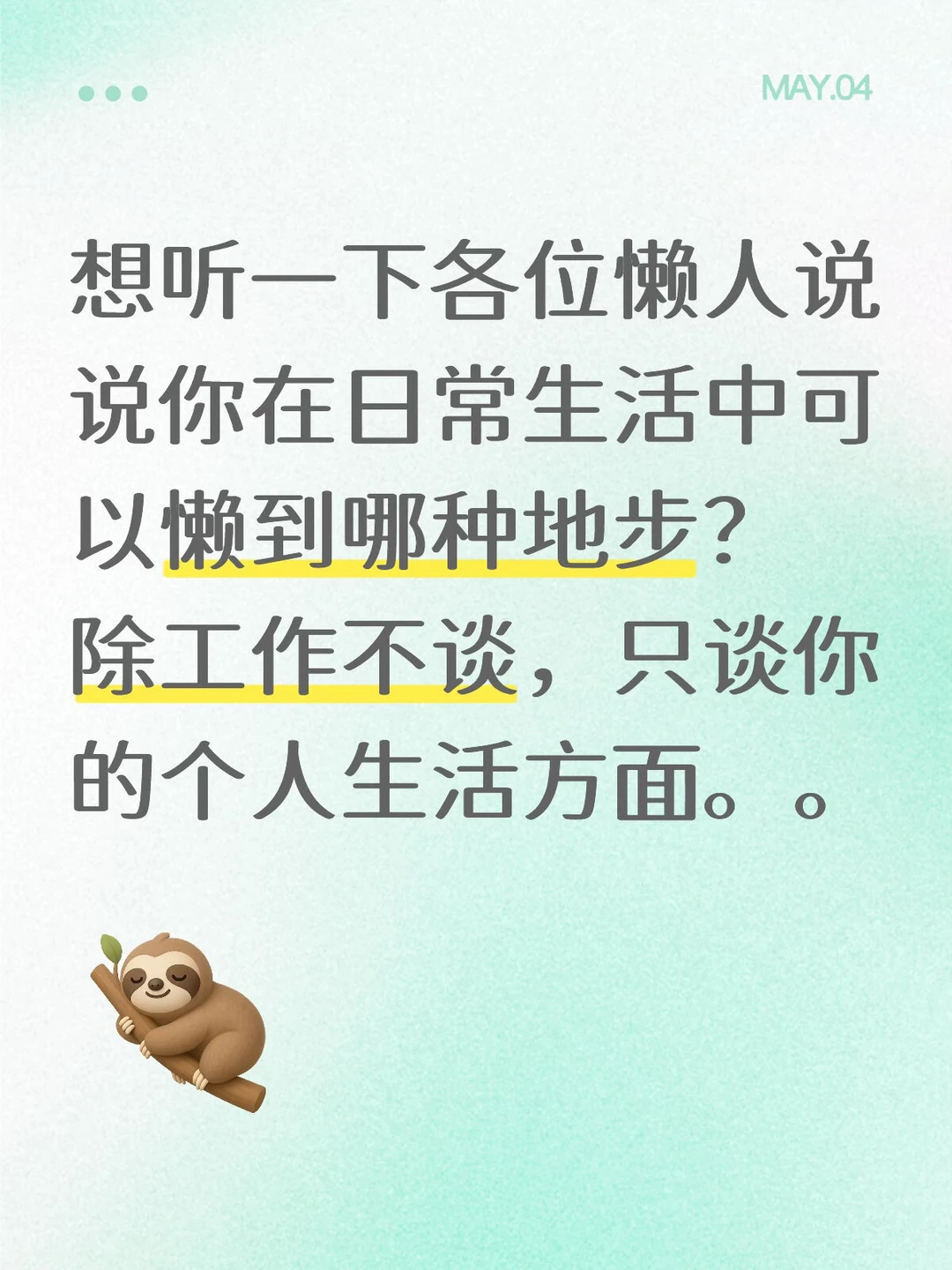 一个人可以懒到哪种地步？😜
