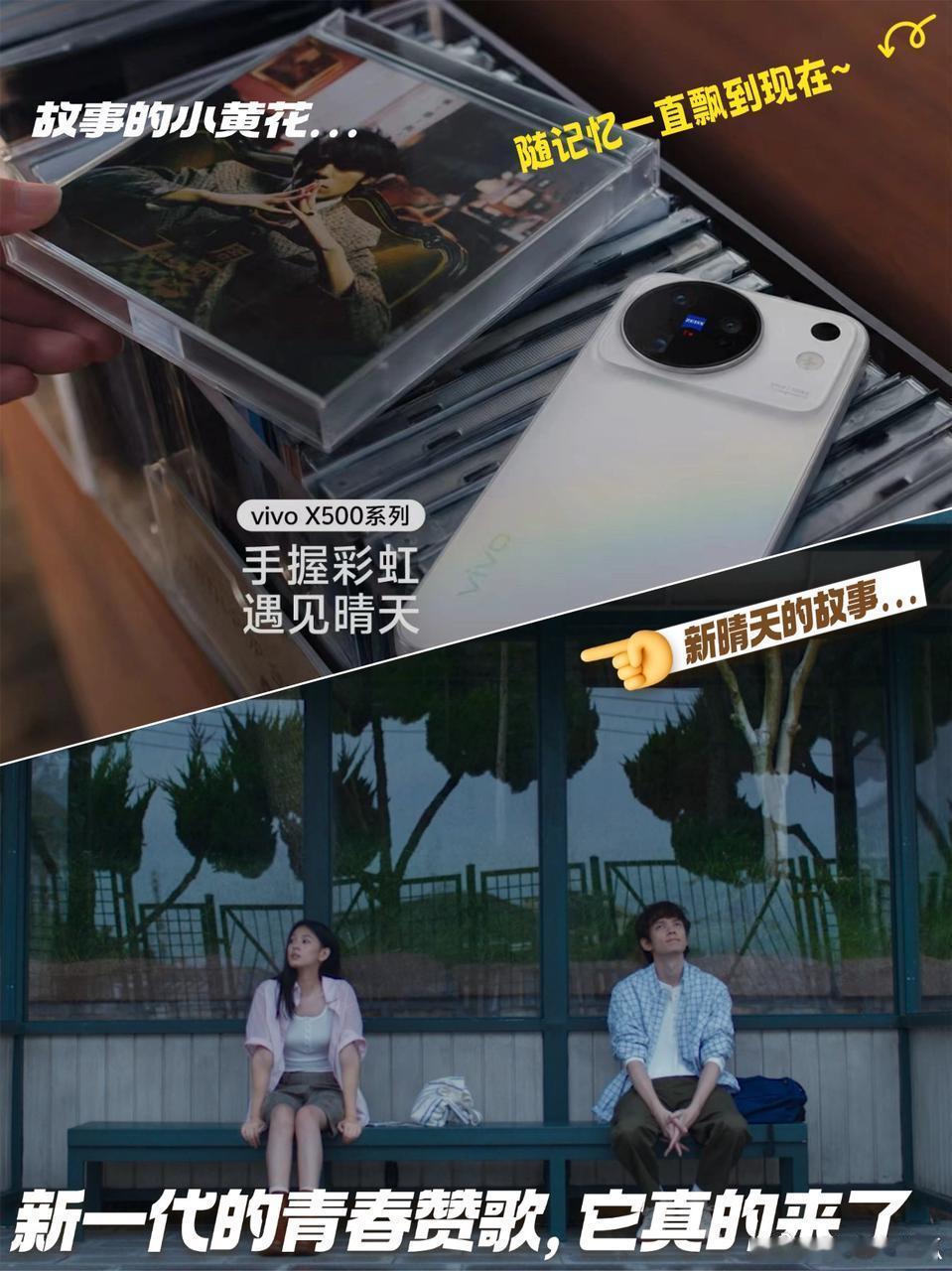 新一代的青春赞歌真的来了☀️
本来只想看两眼，结果被硬控一天
戴着耳机循环到现在，蓝厂你会拍晴天就多拍好吗？好看爱看
vivo这次拍的晴天主题大片，真的一点都没硬凹氛围🌈
歌词里的浪漫不再是想象，而是看得见的温柔
树荫、逆光、耳机、躲雨的屋檐、雨后放晴的天……
一幕幕光影错落，全都清清楚 ​