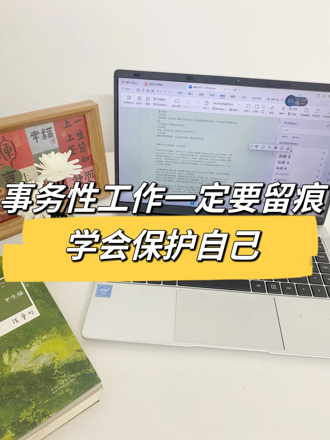 事务性工作一定要留痕，学会保护自己👍✍️
