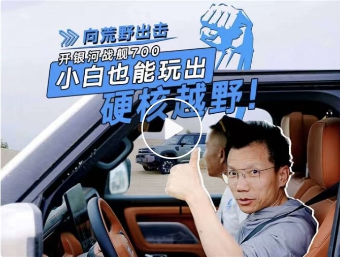 如何让越野驾驭更畅快从容？
银河战舰700在这次环塔实测给出了答案
用技术降低门槛，用产品力保障体验
战舰是怎样炼成的
吉利全新智能越野技术即将发布
8月28日 敬请期待