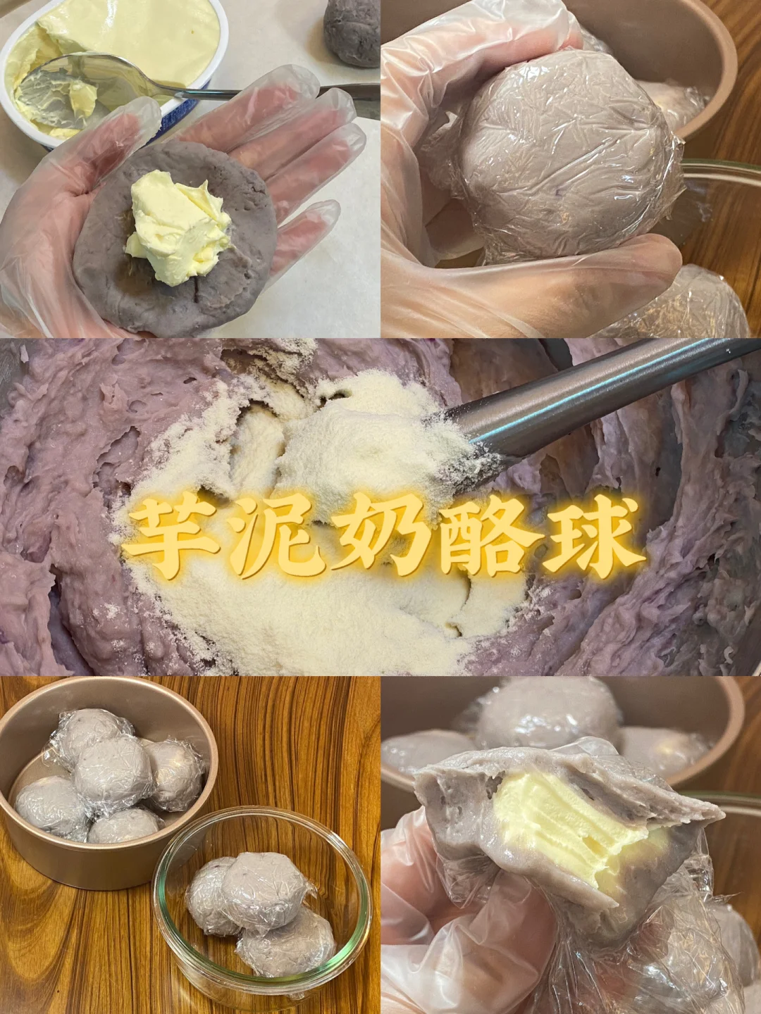 芋泥奶酪球/附详细教程