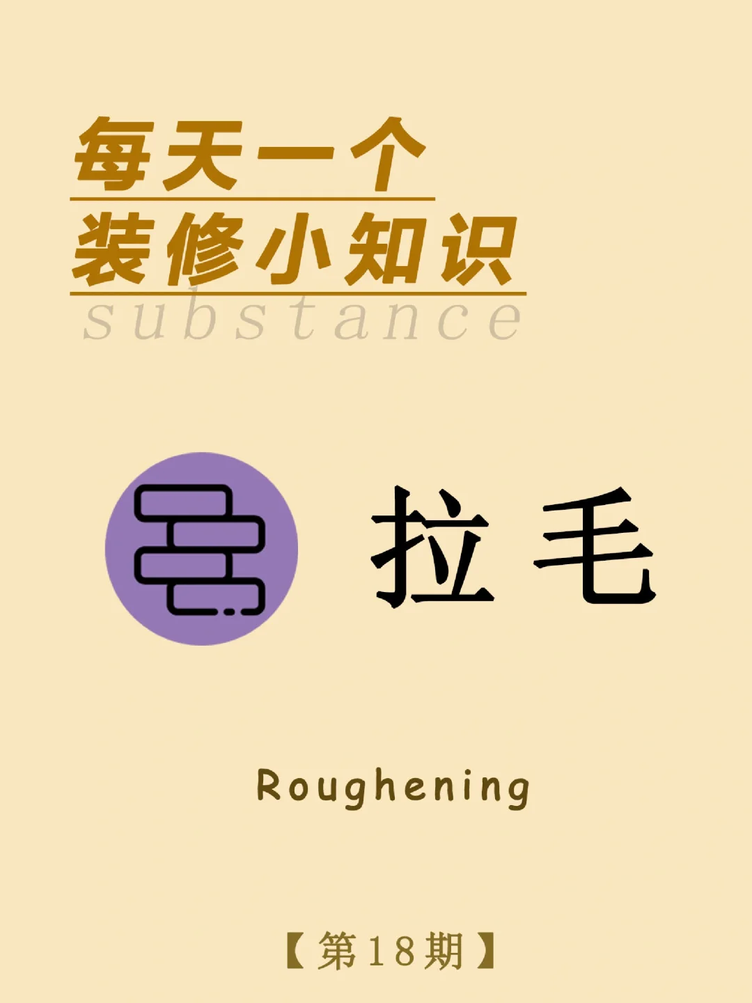 每天一个装修小知识：拉毛