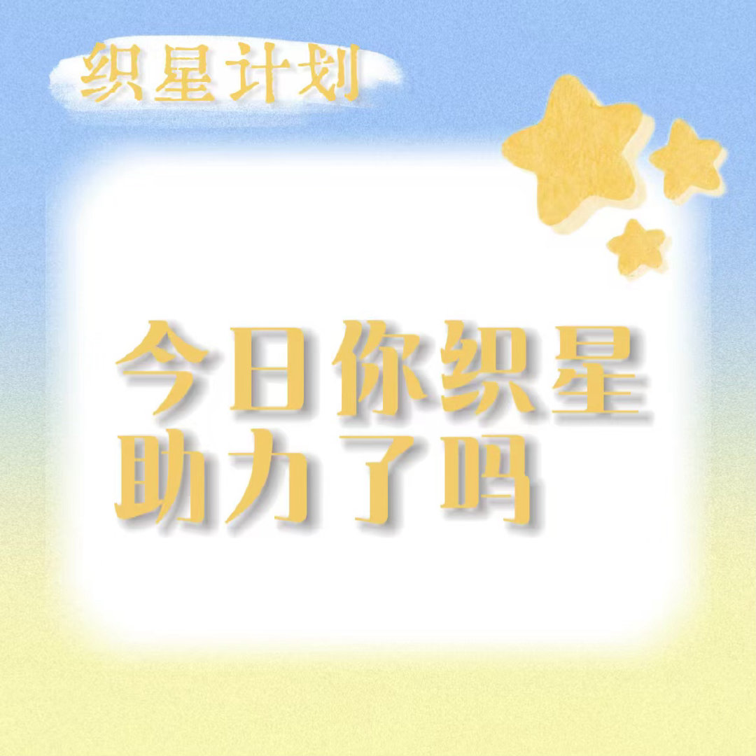 《🥭织星计划》

宝子们来攒⭐送出  做完的来👗内或🍎打咔！涨幅太慢啦！全员参与进来!

教✖️
👗
周柯宇#周柯宇小城春色# zky#周柯宇周正# ​