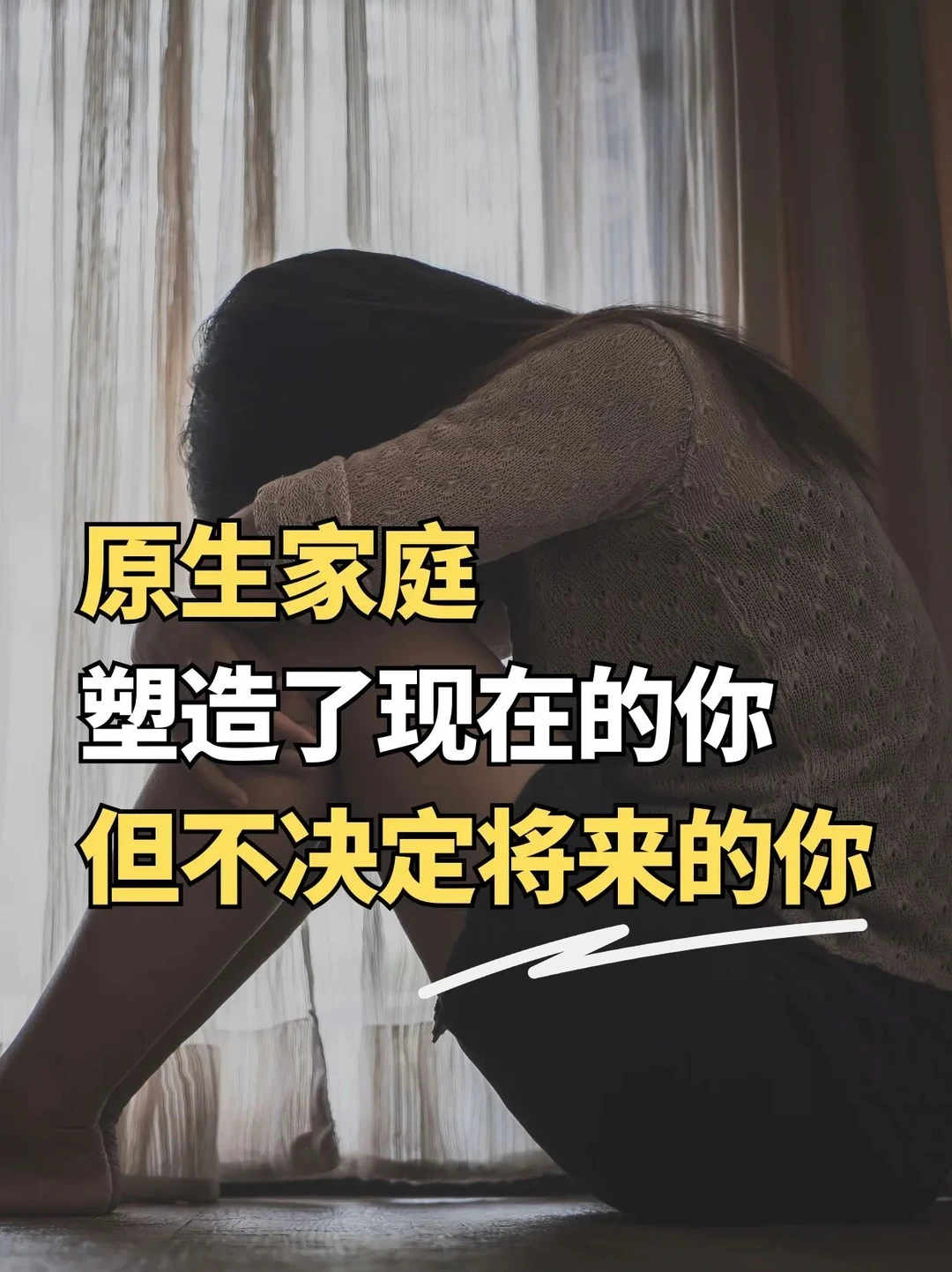 原生家庭塑造了现在的你，但不决定将来的