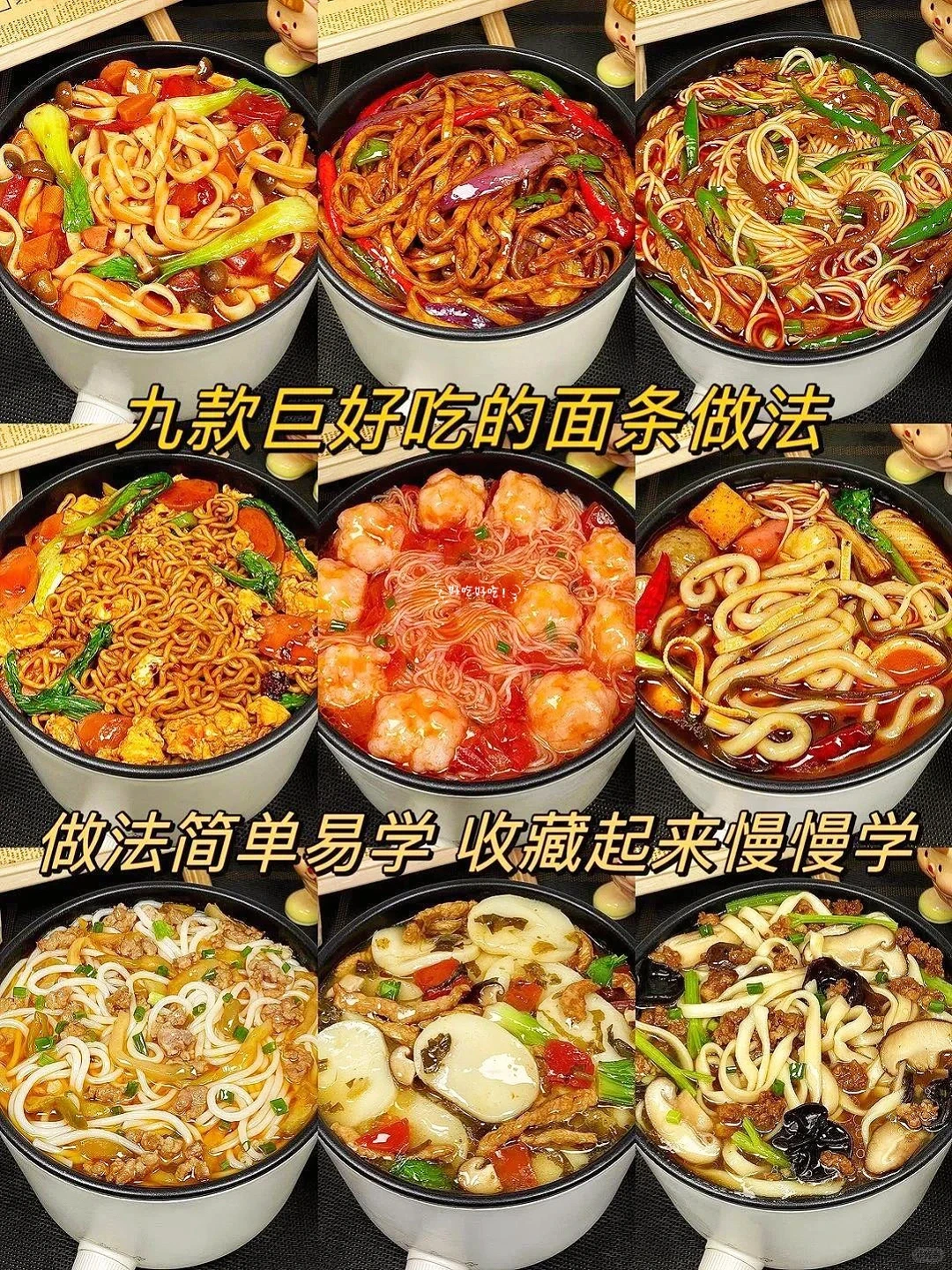 九款巨好吃的面条做法