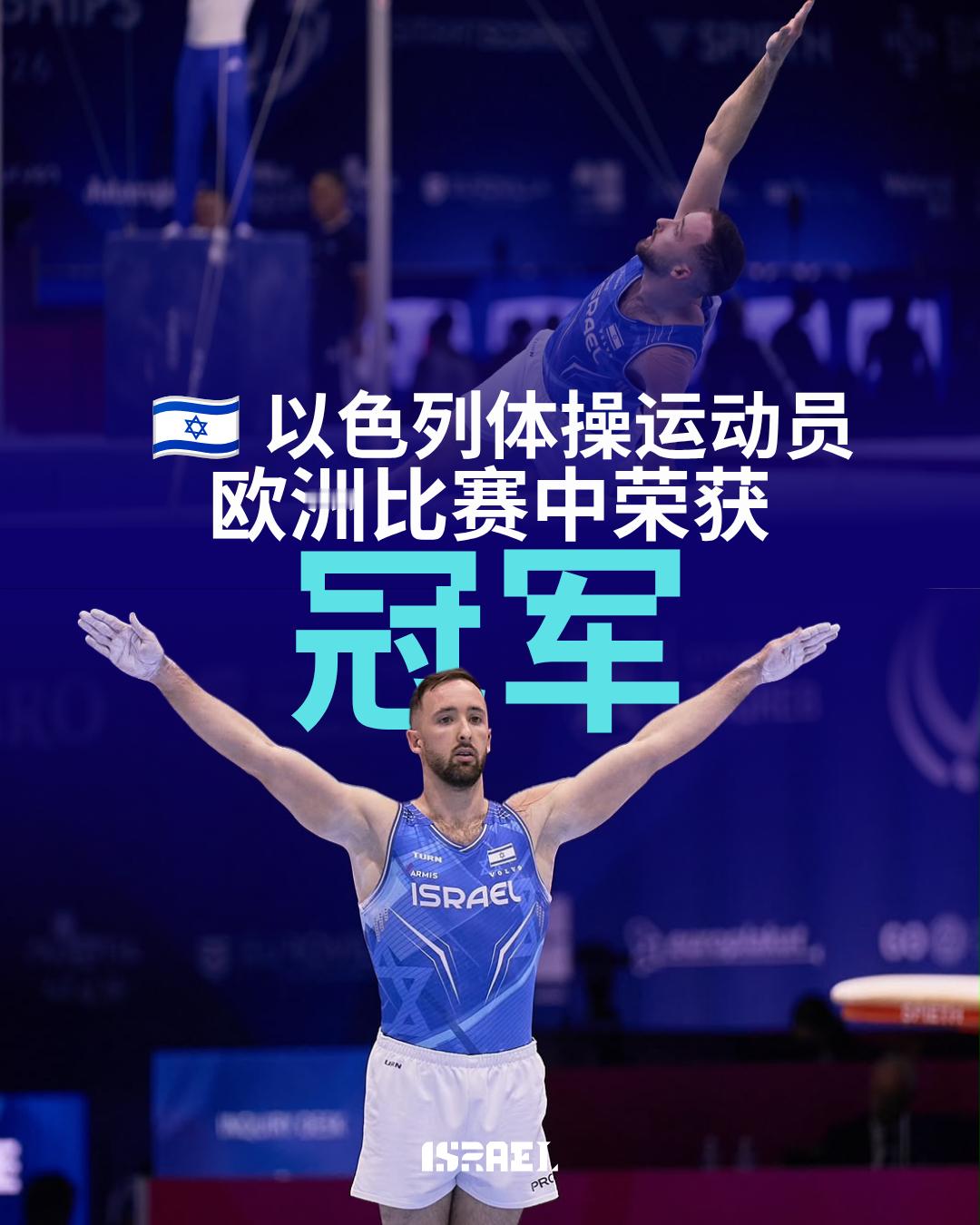 以色列运动员第三次荣膺欧洲冠军🥇🤸‍♂️🇮🇱

以色列体操运动员阿尔乔姆·多尔戈皮亚特（Artem Dolgopyat）在克罗地亚举行的欧洲锦标赛自由体操比赛中以优异的14.466分夺得金牌🏆

这位以色列优秀的体操运动员再添一枚欧洲冠军金牌。

祝贺阿尔乔姆！👏

📸 Israel Gymnastics Federat ​