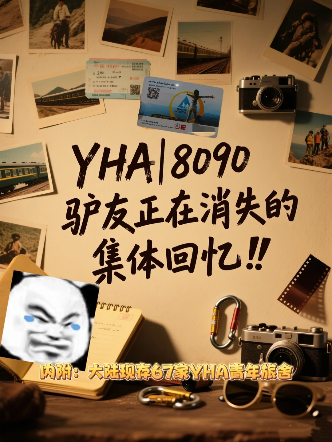 YHA｜8090驴友正在消失的集体回忆！