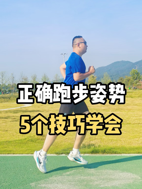 5个技巧学会正确跑步姿势