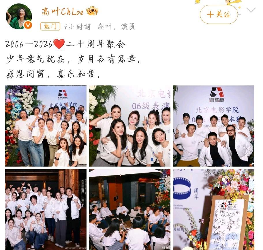 “大嫂”高叶晒北电06级二十周年聚会照，原来朱一龙高叶彭冠英都是一个班的，
人才济济的06级[惊喜]
友友们找到朱一龙、彭冠英了吗？
明星 高叶 朱一龙