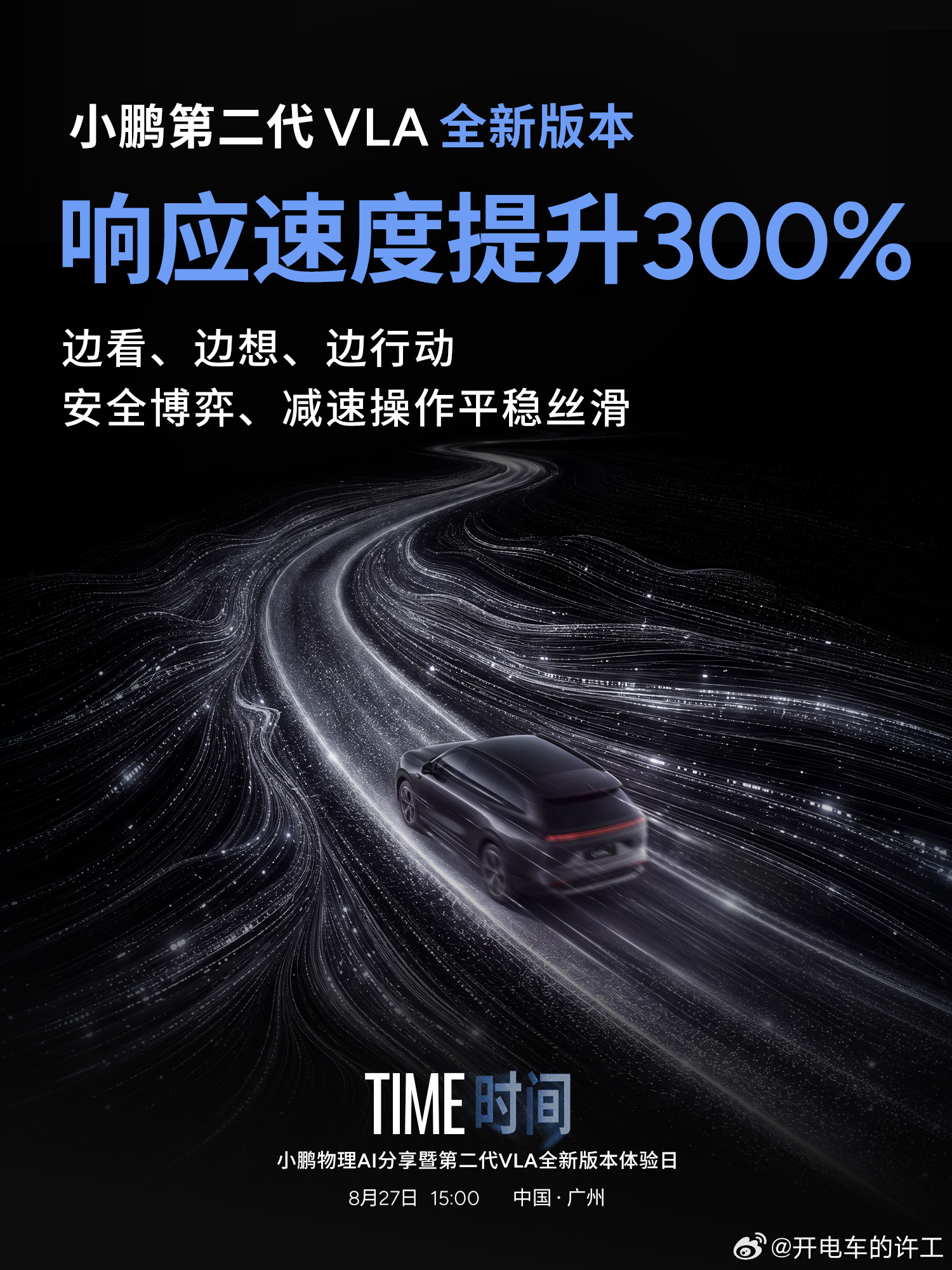 【裸奔还是建食堂？一起期待[流鼻血]】小鹏官宣第二代VLA迎来首次重大模型升级

8月27日小鹏广州科技园将举办物理AI分享会，主题「TIME｜时间」。这次升级给智驾模型加入时间维度，可以记住过往路况、预判未来多种行车场景。
 
端侧参数量直接提升3.5倍，极限场景安全性能提升50%，减速、变道动作更加 ​