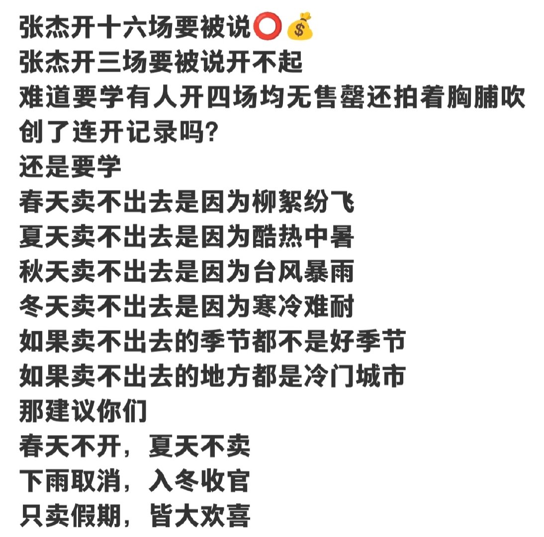 我心平气和地正常宣传张杰演唱会，还是有人来我的微博bb，那就借用一下小兰老师的文案，祝你担演唱会开得热热闹闹，春夏秋冬都是有理由卖不掉的好季节✌🏻 ​