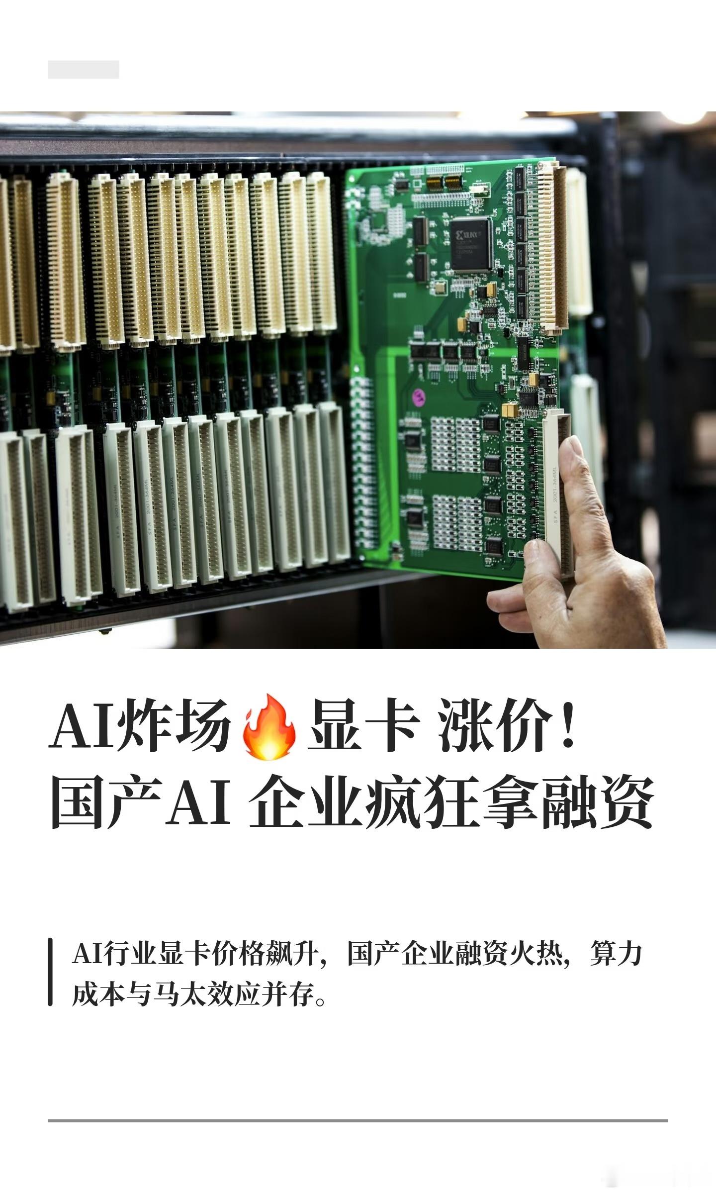 AI炸场🔥显卡涨价！国产AI企业疯狂拿融资
 
现在AI行业正在上演两极名场面💥
 
一边显卡价格一路走高📈，一边国产AI企业大额融资拿到手软，整个产业链正在悄悄洗牌。
 
🔹为什么显卡持续涨价？
并不是单纯商家炒作哦。
AI大模型训练推理算力需求爆发，存储厂商优先生产高利润的HBM算力内存，挤 ​