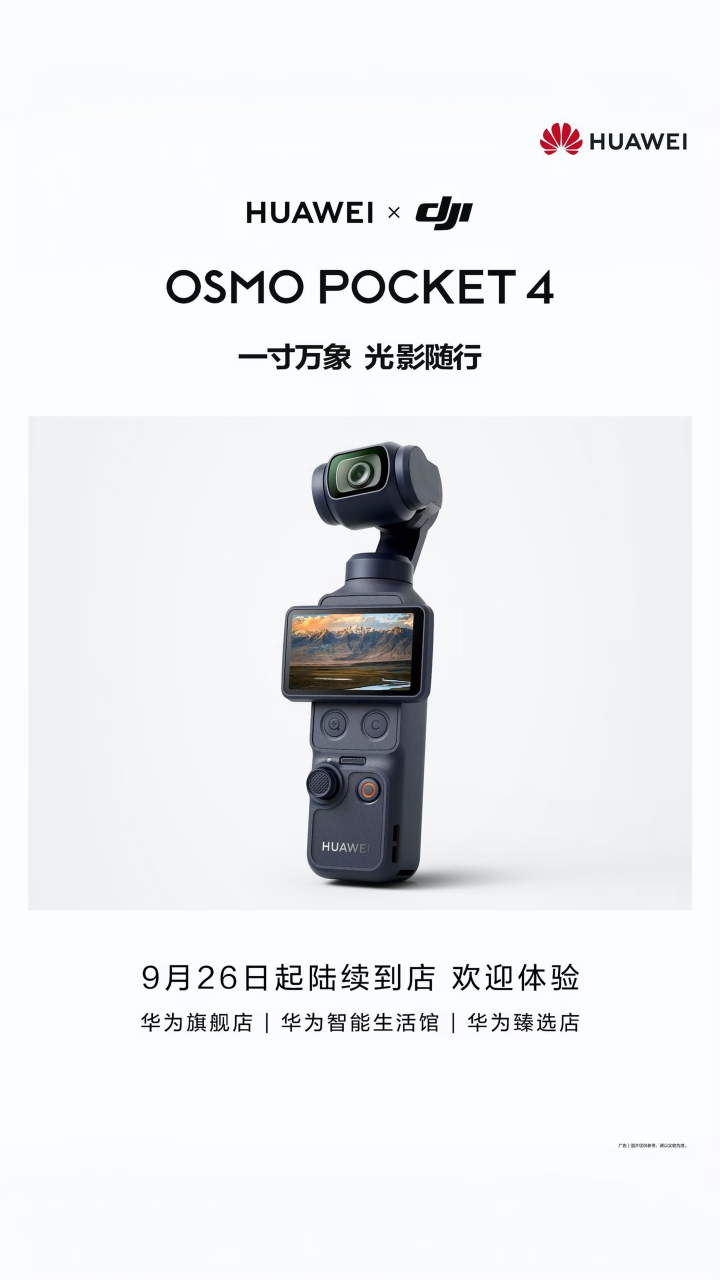 荣耀牵手影石，华为绑定大疆，那其他品牌呢？

眼看荣耀和影石、华为和大疆的合作日益紧密，门店现货都已铺到位，不禁让人想问一句：其他厂商难道真的一点都不焦虑吗？

影石此次推出的Luna系列手持云台相机，矛头直指大疆Pocket 4。该系列包含两款机型：主打双摄的旗舰款Luna Ultra与单摄款Lu