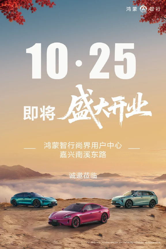 尚界汽车、嘉兴正式开业