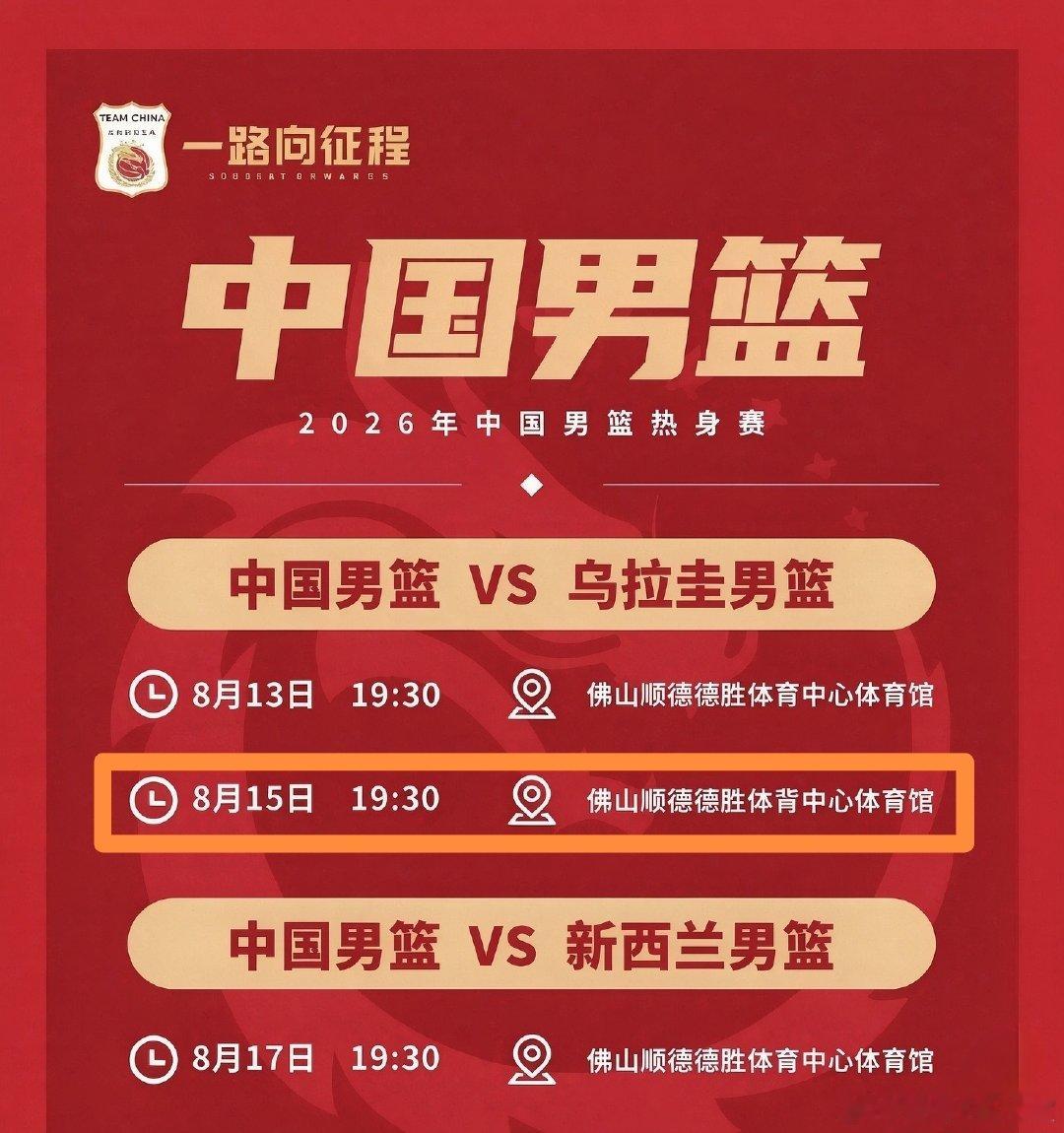 8月15日19:30  广东佛山  中国男篮热身赛对乌拉圭男篮第2场 ...