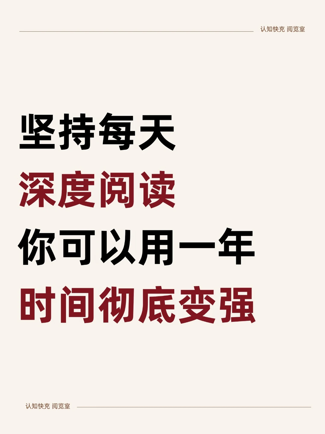 坚持每天深度阅读，你可以用一年时间变强！