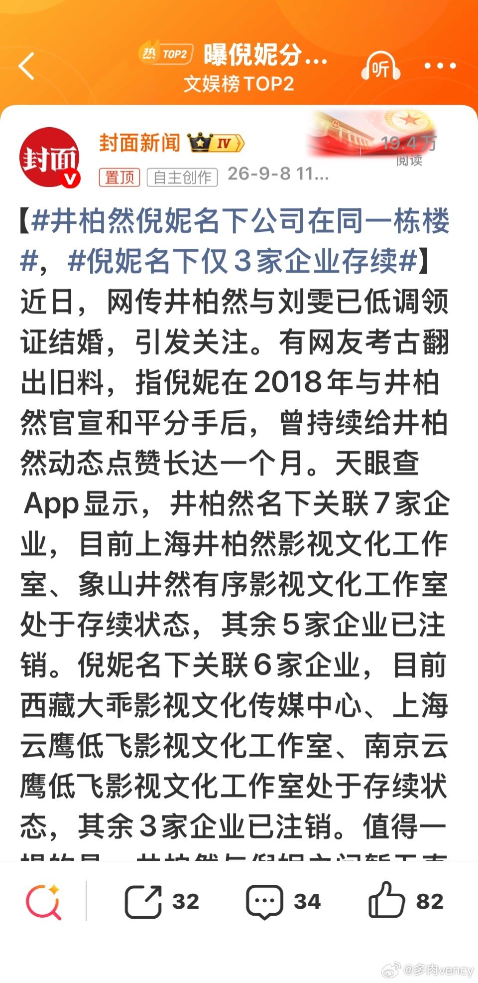 B#井柏然倪妮名下公司在同一栋楼#
最近井柏然的剧在热播，这些新闻也开始出来了。
不知道真假吧，如果是真的，那就祝他们幸福。没有官宣，就不传谣了。 ​