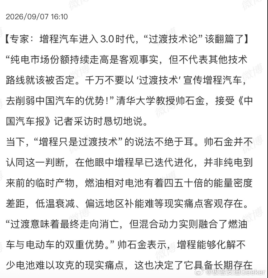 咱就说，清华教授都发话了，增程3.0时代真来了，不是过渡，是正当年[并不简单]别看纯电车卖得火，但一到冬天续航打折、节假日高速排大队、偏远地方找不到桩，这些硬伤谁开谁知道。而现在的增程3.0，跟早期那个“没电就变油老虎”的版本完全是两码事——电池、发动机、润滑油、燃油适配全是整套全新开发 ​