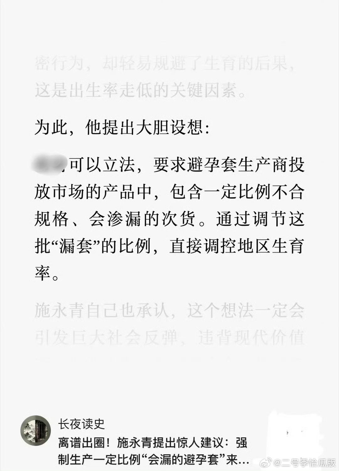 施永青大放厥词中：“避孕套出现是生育率下降主因，希望避孕药厂商搞些残次品投放市场，让香港人在不知情的情况下用到会漏的避孕套，提高生育率。” ​