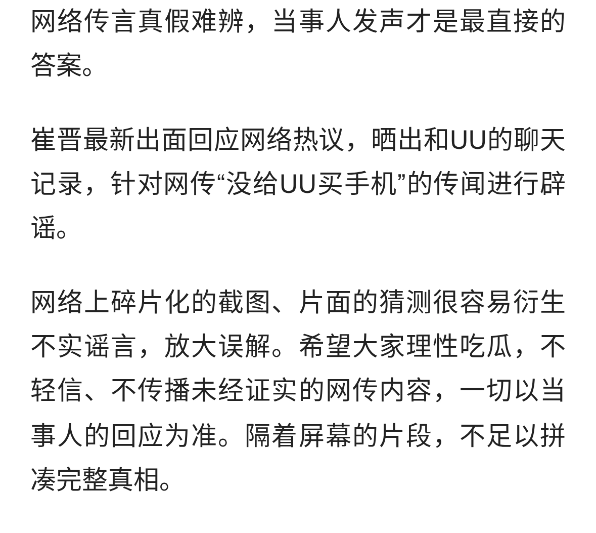 崔晋晒聊天记录回应传闻，澄清未给UU买手机争议