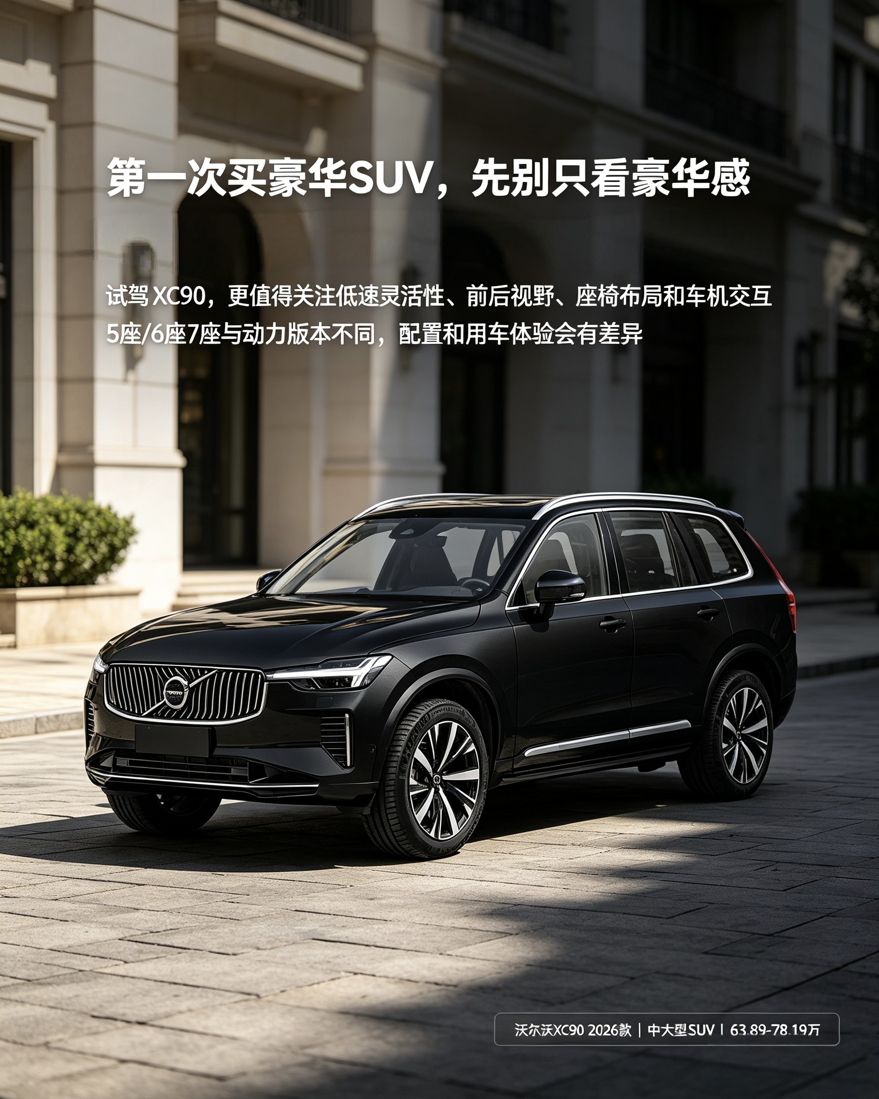 沃尔沃XC90想买豪华SUV，别只盯着内饰高级感。试驾多留意转向灵不灵、视野好不好，座椅布局也得试。5/6/7座版本不一样，实际体验差距挺大。【来自懂车帝车友圈】