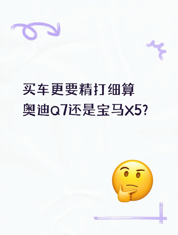 表面贵vs后期省？Q7与X5的选购指南