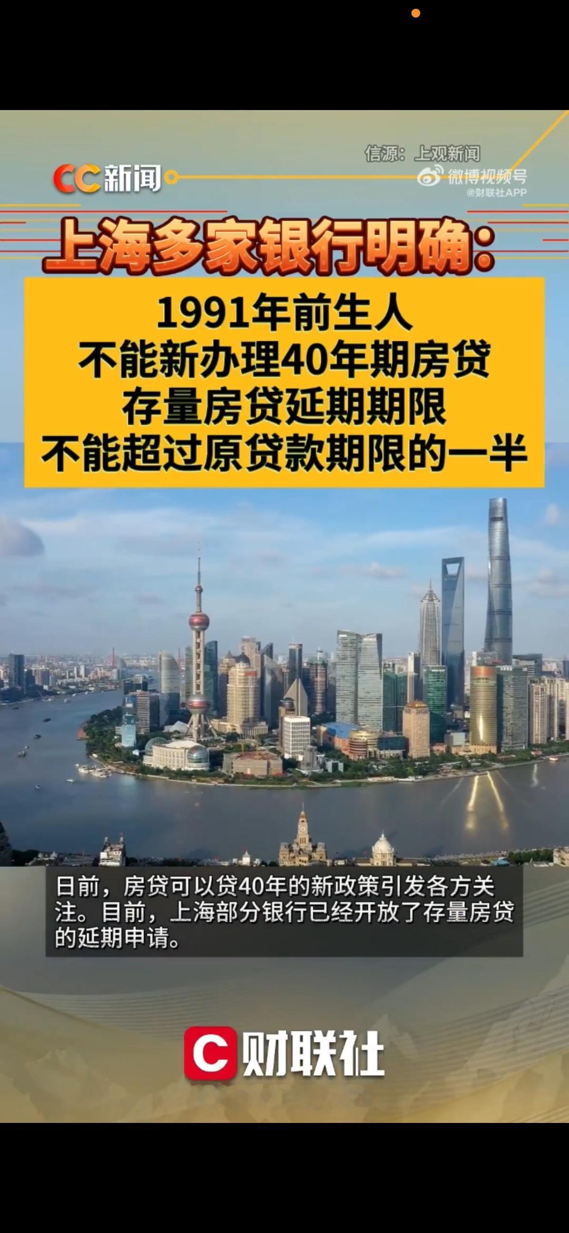 上海40年房贷新规出炉！1991年前生人新办贷不了，存量延期也有硬限制

最近房贷能贷40年的消息，刷了不少人的屏。但上海多家银行直接把规则说透了：不是所有人都能贷满40年，1991年以前出生的朋友，新办房贷时就别想40年期了。

具体来说，这次的核心门槛是“贷款人年龄+贷款期限”不能超过75年。换