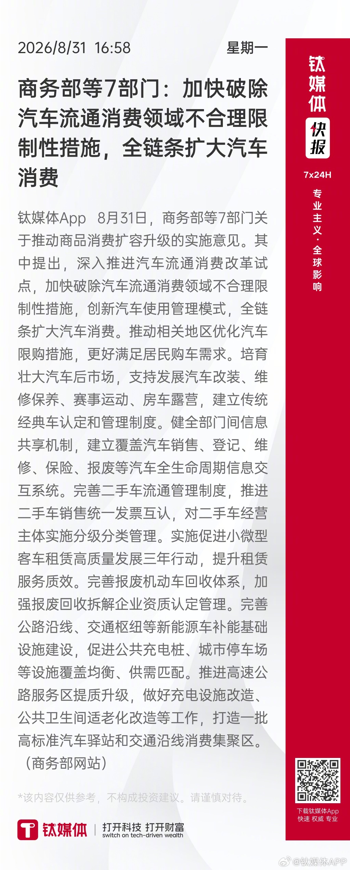 【商务部等7部门：加快破除汽车流通消费领域不合理限制性措施，全链条扩大汽车消费】 钛媒体App 8月31日，商务部等7部门关于推动商品消费扩容升级的实施意见。其中提出，深入推进汽车流通消费改革试点，加快破除汽车流通消费领域不合理限制性措施，创新汽车使用管理模式，全链条扩大汽车消费。推动相关 ​