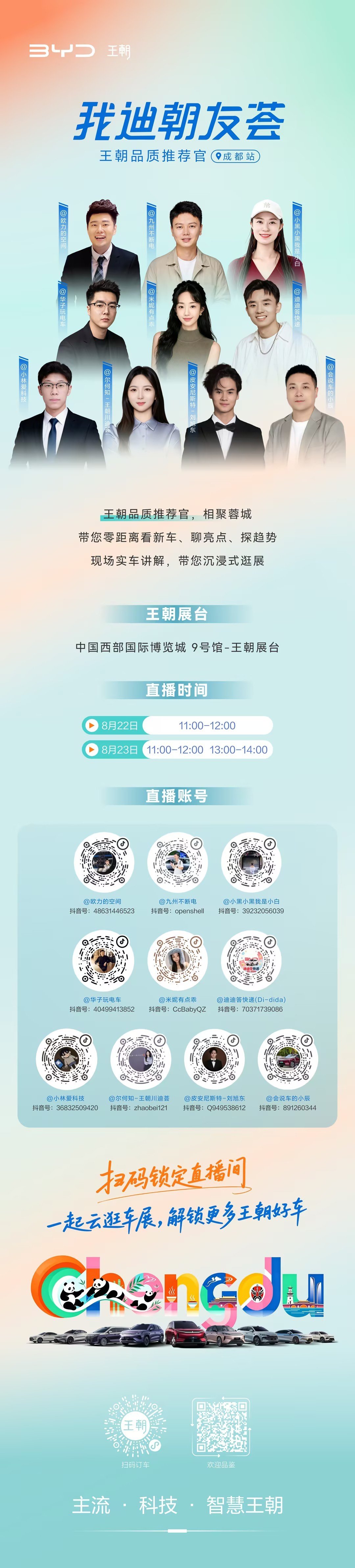 #2026成都车展# 王朝车主直播天团已就位，带大家沉浸式逛展！8月22-23日，锁定#王朝品质推荐官#直播间，新车亮点、硬核技术带大家抢先看！#逛车展来王朝##我迪朝友荟# ​
