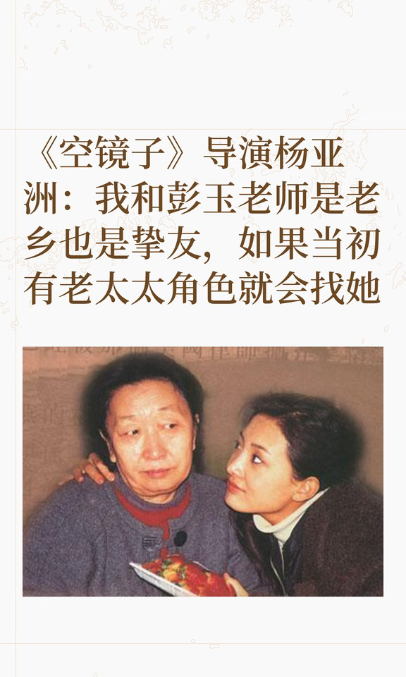 《空镜子》导演杨亚洲谈彭玉是老乡也是挚友