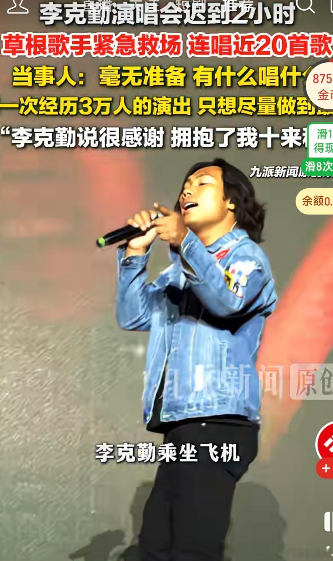 李克勤演唱会迟到2小时，草根歌手被导演叫去临时救场，有什么唱什么，共唱了二十几首。据极目新闻介绍，呼和浩特突降冰雹，飞机中途被迫降落太原，李克勤无法及时抵达演出现场。
救场歌手侯浪收获了大量好评与点赞！他原来买了票准备看演出，结果被导演推上台。他说自己本来是一个草根，能够帮演出顺利 ​