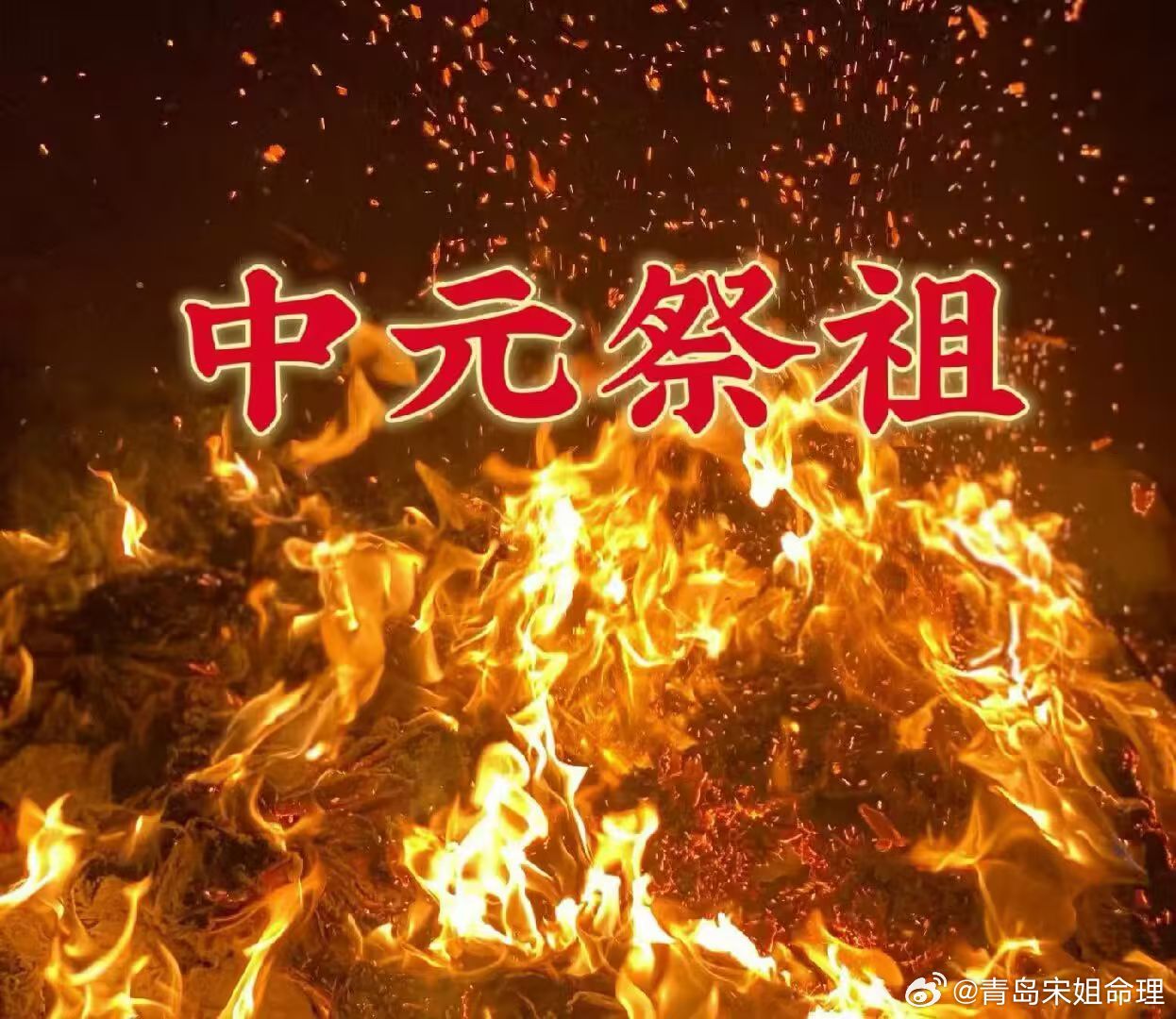 七月半中元节一定要祭祖，孝是升提‬运气的不二法门，一是尊敬父母，多行善事多‬做功德，二是多敬先祖，多积阴德。人受父母所生，秉受天地二气，承受家族‬气运，而祭祖是利益先辈，先辈也能余荫后代。 ​​​