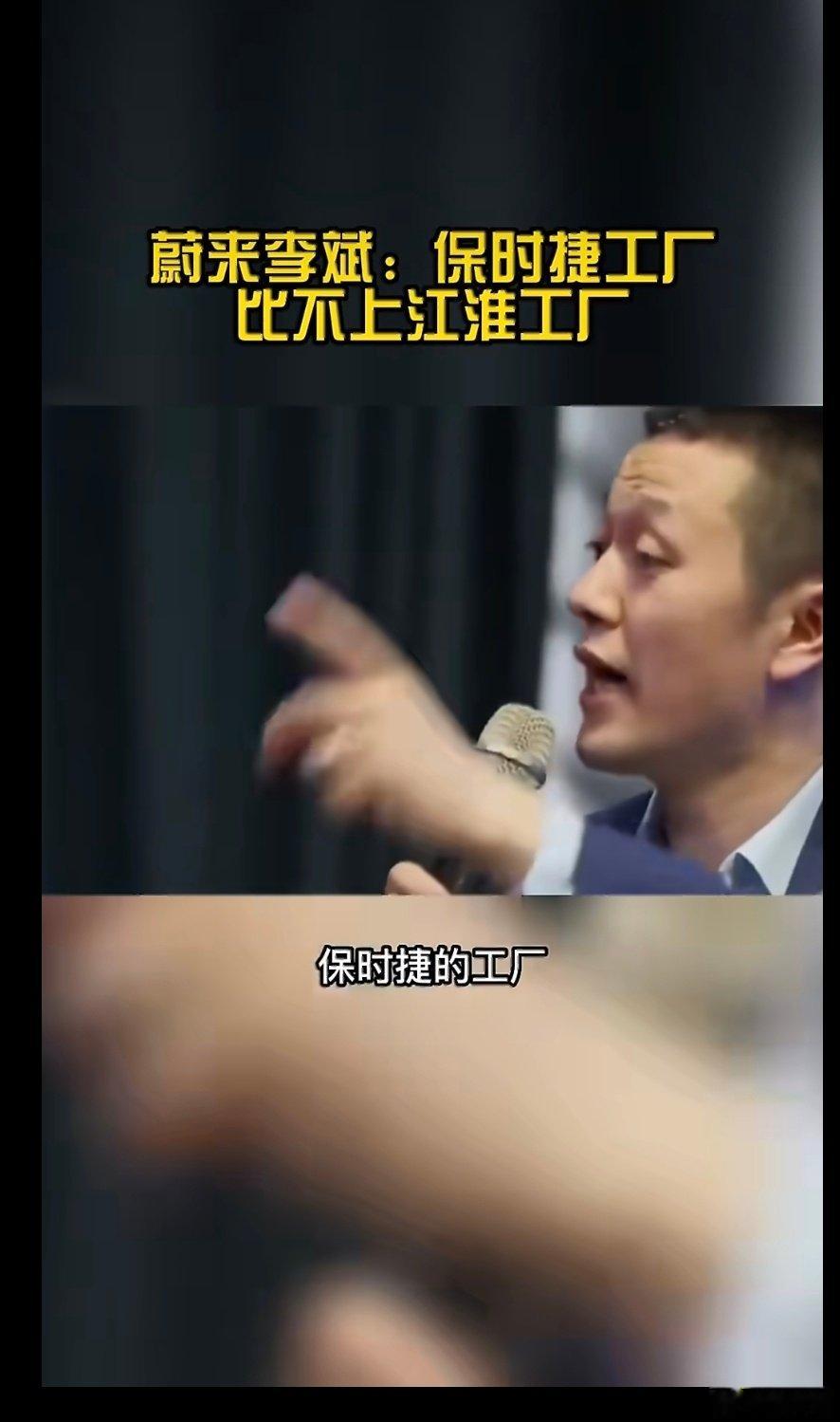 好多人喷江淮，说实话我感觉江淮有点冤。江淮工厂的水平是经过蔚来验证多年的，江淮给蔚来造了这么多年车，一直都是高品质交付，我从来没听过哪个蔚来车主说过蔚来的品质不行。无论是李斌，还是车主，都是高度认可江淮的水平。  ​