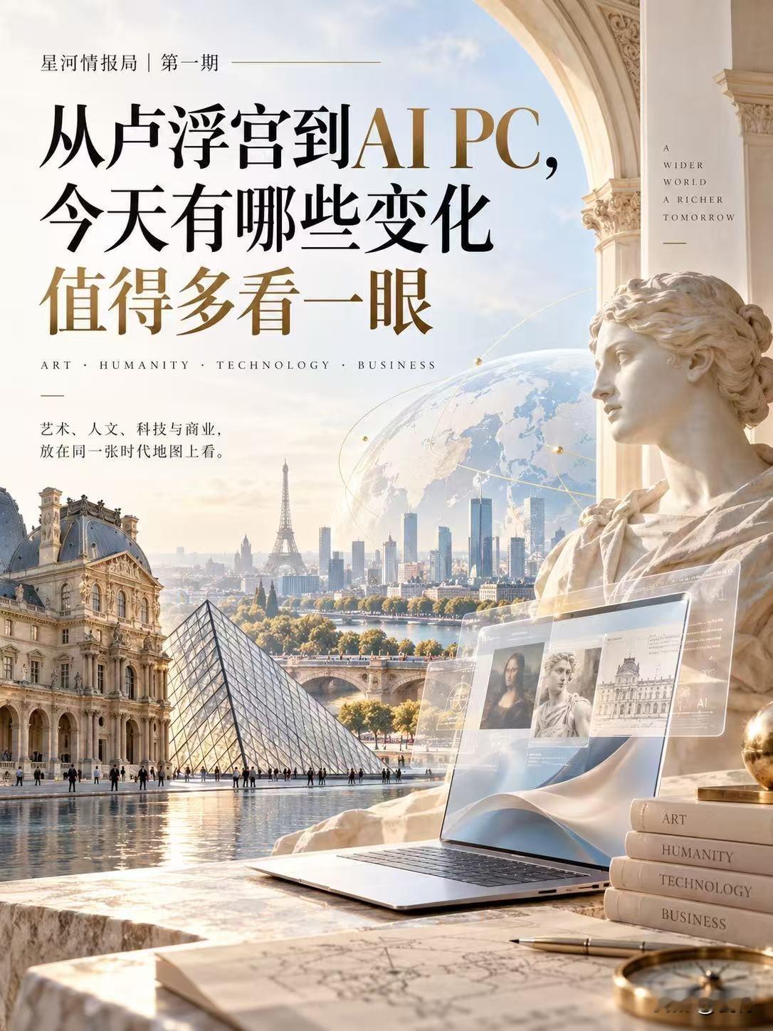 从卢浮宫到AI PC：今天值得关注的14个变化
有些新闻影响今天的价格，有些变化则要过很久，才会显出真正的分量。
第一期《星河情报局》，我想从艺术开始。
从卢浮宫重新看见一位四百年前的西班牙画家，到上海博物馆正在展开的全球文明叙事；从AI开始真正“住进电脑”，到生命科学争夺数据，再到油价、美债、中欧